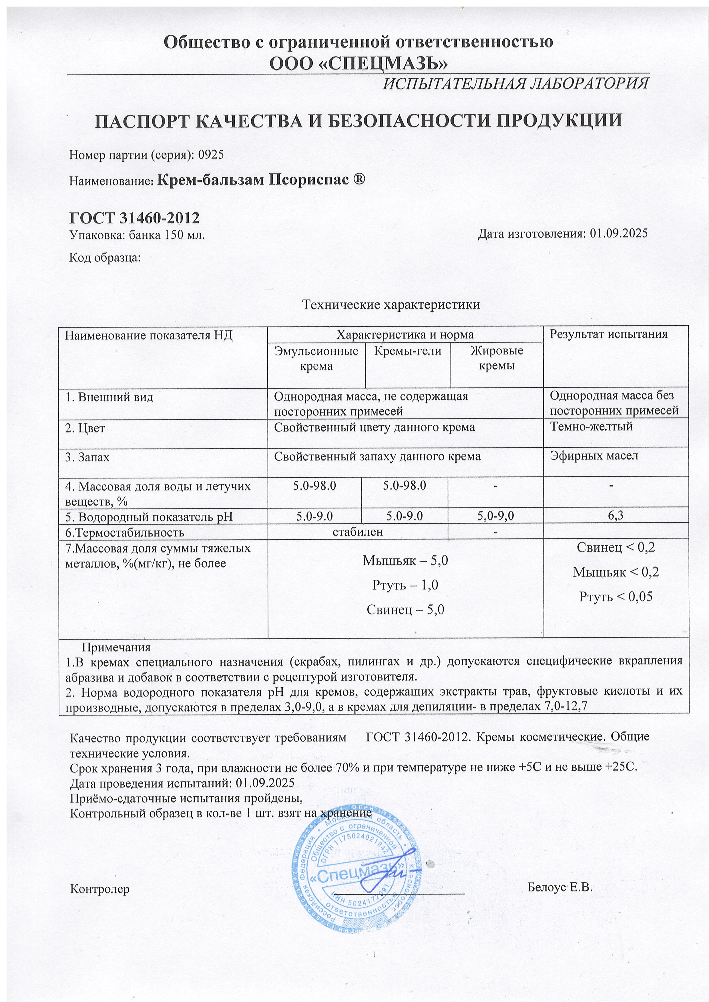 Паспорт №092025